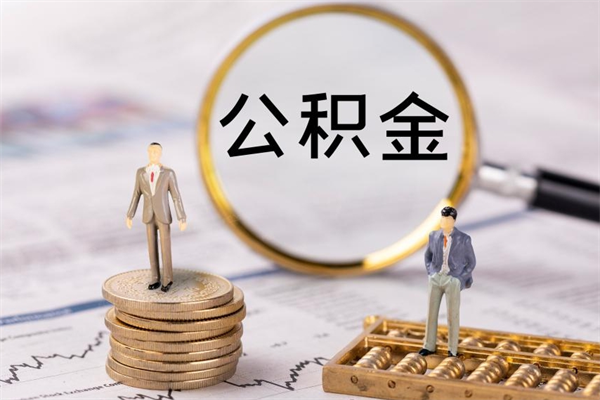 昭通个人公积金离职如何取出（住房公积金个人离职怎么提取）