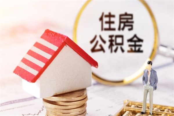 昭通住房公积金离职后怎么取出（住房公积金离职后怎么取出来）