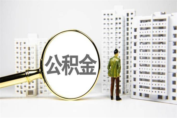 昭通离职后公积金可以取钱么（离职后公积金能取出来吗?）