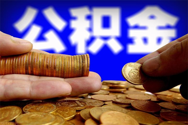昭通公积金封存是什么意思（公积金里面的封存是什么意思）