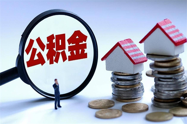 昭通的公积金怎么取出来（城市户口公积金提取需要多长时间）