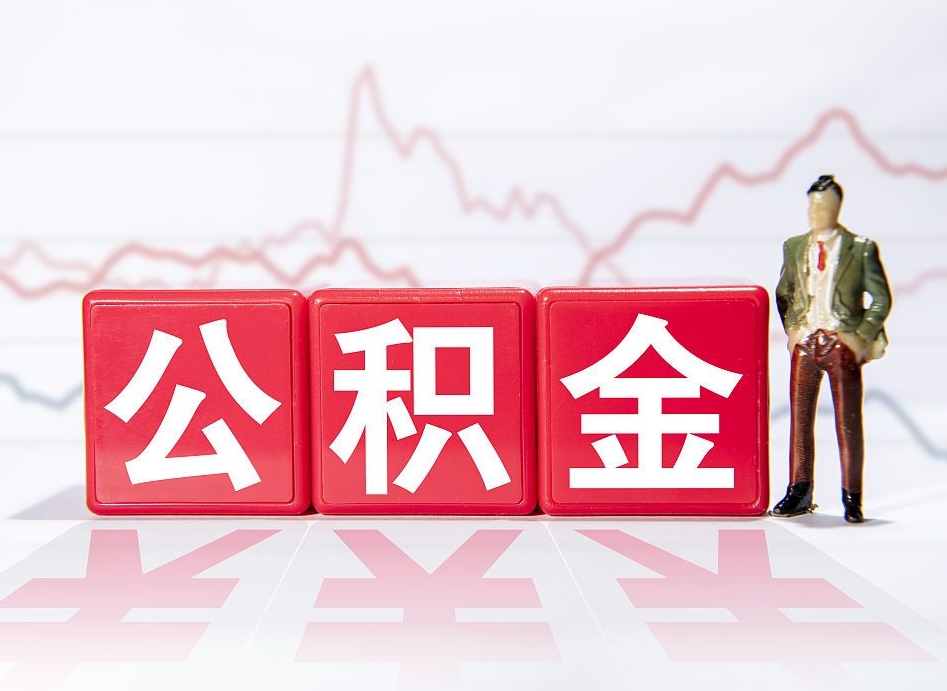 昭通市公积金去哪里取（市住房公积金怎么取出来）