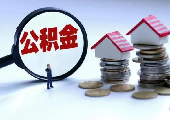 昭通离开如何提出公积金（离开原城市公积金怎么办）