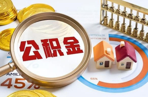 昭通离开公积金如何取出来（离开单位住房公积金可以取出来吗）