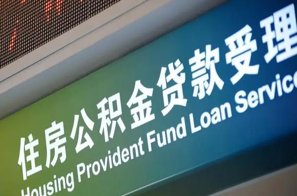 昭通代缴的公积金怎么能取出来（代缴的公积金可以用来贷款吗）