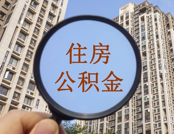 昭通公积金自动离职可以取吗（住房公积金自动离职可以取吗）