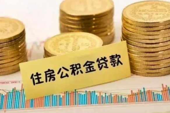 昭通离开公积金怎么能全部取出来（住房公积金离开单位是否可以提取）