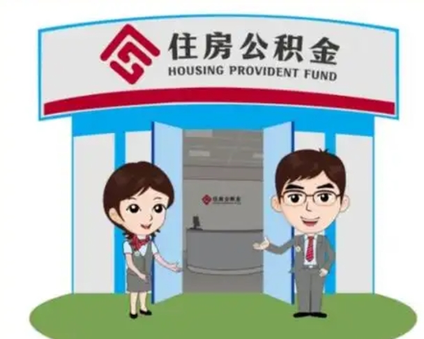 昭通公积金辞职怎么提（辞职啦公积金怎么提出来）