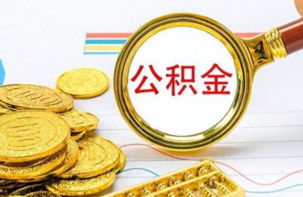 昭通市公积金提（市管公积金 提取）